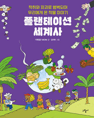 플랜테이션 세계사