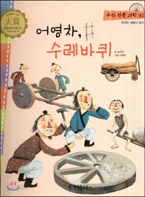 우리 전통 과학 41 어영차, 수레바퀴 (편리한 생활의 발견) (양장)
