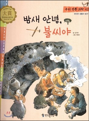 우리 전통 과학 42 밤새 안녕, 불씨야 (편리한 생활의 발견) (양장)