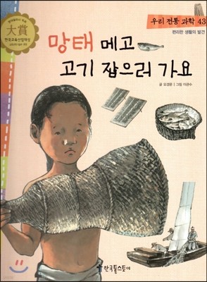 우리 전통 과학 43 망태 메고 고기 잡으러 가요 (편리한 생활의 발견) (양장)