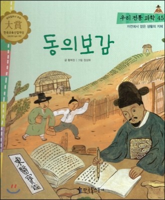 우리 전통 과학 45 동의보감 (자연에서 얻은 생활의 지혜) (양장)