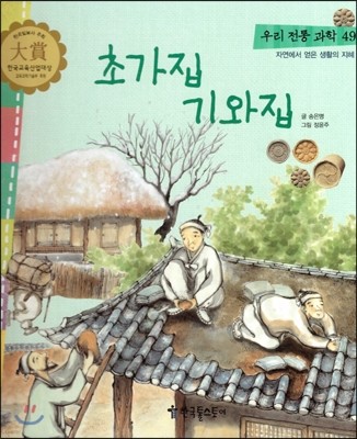 우리 전통 과학 49 초가집 기와집 (자연에서 얻은 생활의 지혜) (양장)