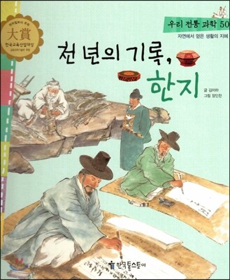 우리 전통 과학 50 천 년의 기록, 한지 (자연에서 얻은 생활의 지혜) (양장)
