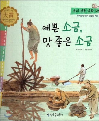 우리 전통 과학 52 예쁜 소금, 맛 좋은 소금 (자연에서 얻은 생활의 지혜) (양장)