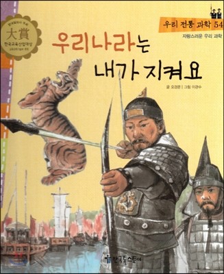 우리 전통 과학 54 우리나라는 내가 지켜요 (자랑스러운 우리 과학) (양장)