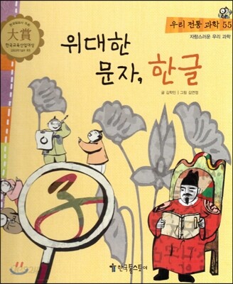 우리 전통 과학 55 위대한 문자, 한글 (자랑스러운 우리 과학) (양장)