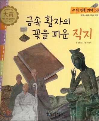 우리 전통 과학 56 금속 활자의 꽃을 피운 직지 (자랑스러운 우리 과학) (양장)