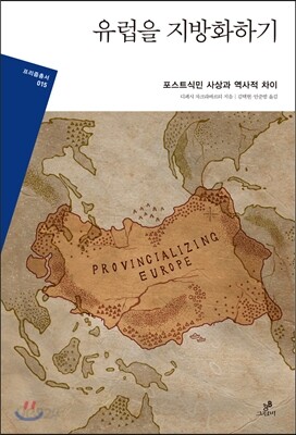 유럽을 지방화하기