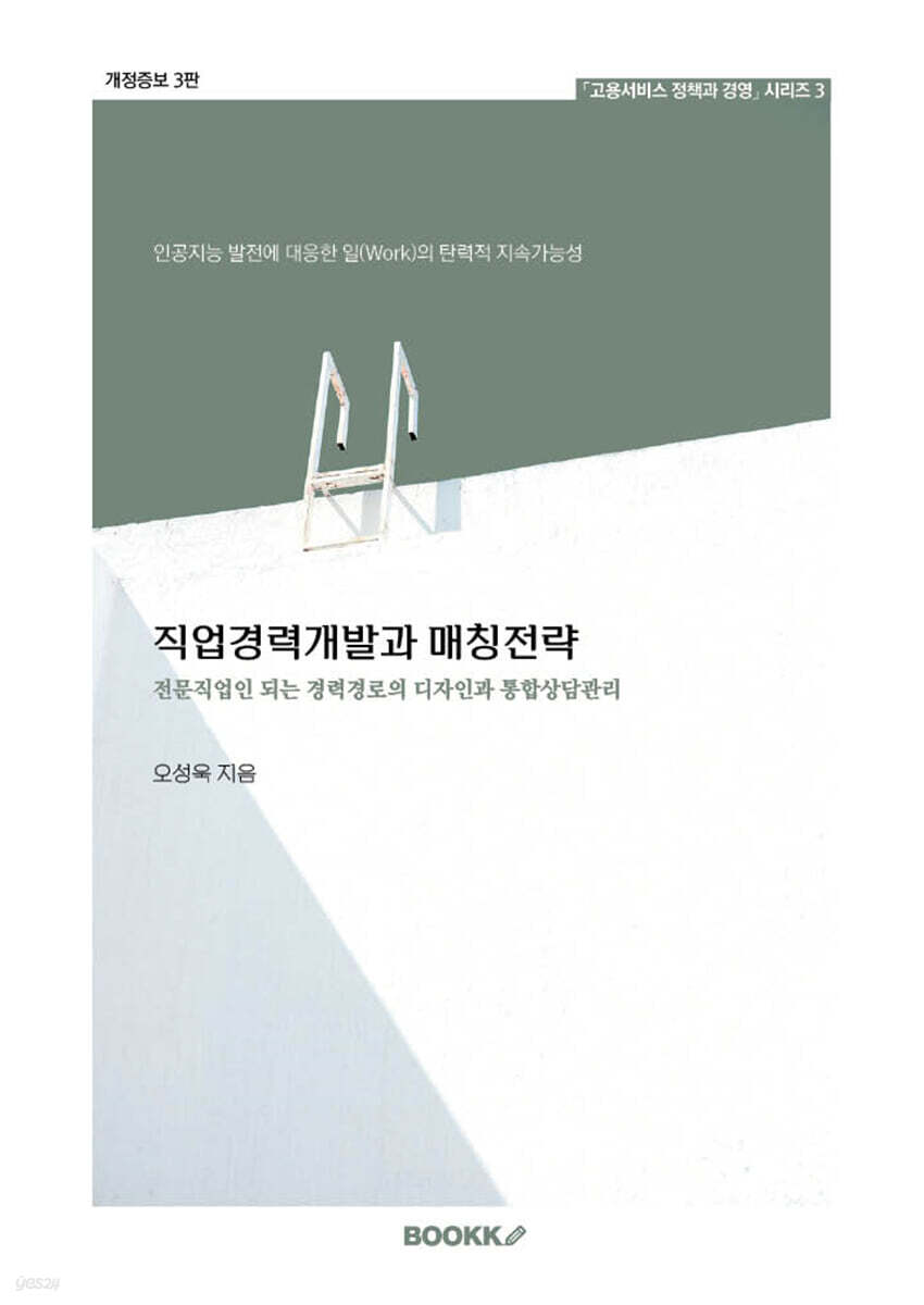 직업경력개발과 매칭전략 : 전문직업인 되는 경력경로의 디자인과 통합상담관리
