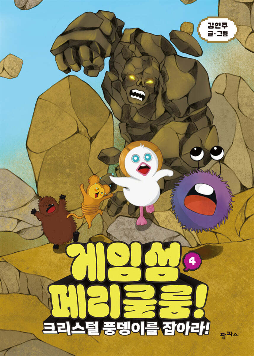 게임섬 페리쿨룸 4