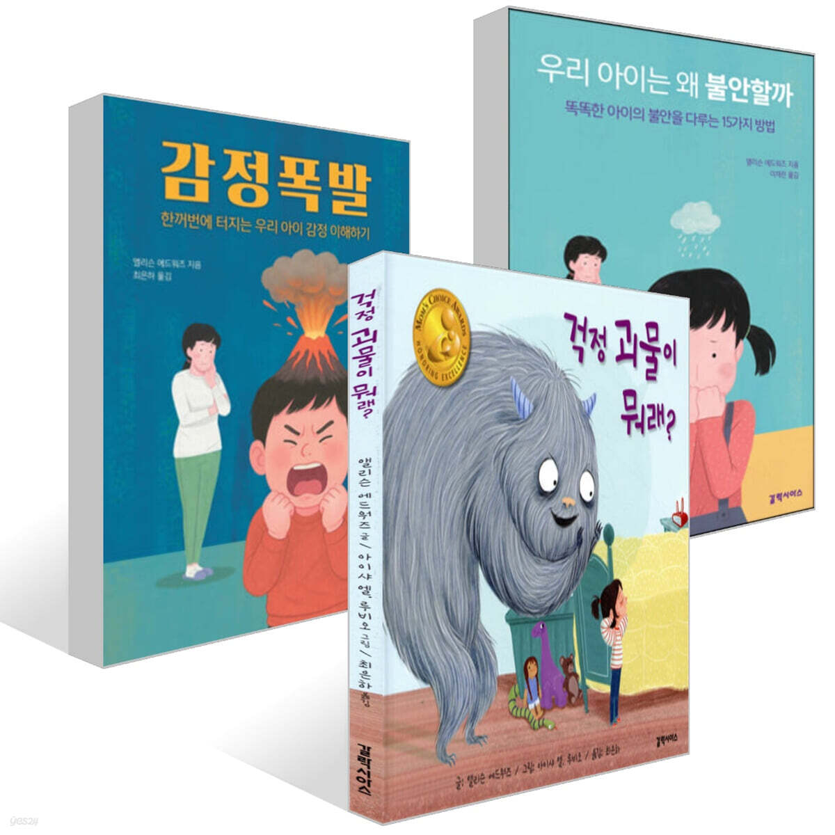 감정 폭발 + 걱정 괴물이 뭐래? + 우리 아이는 왜 불안할까? 세트