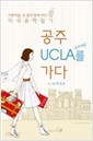 공주 UCLA를 가다(서른여덟,두딸과함께떠난 미국유학일기)