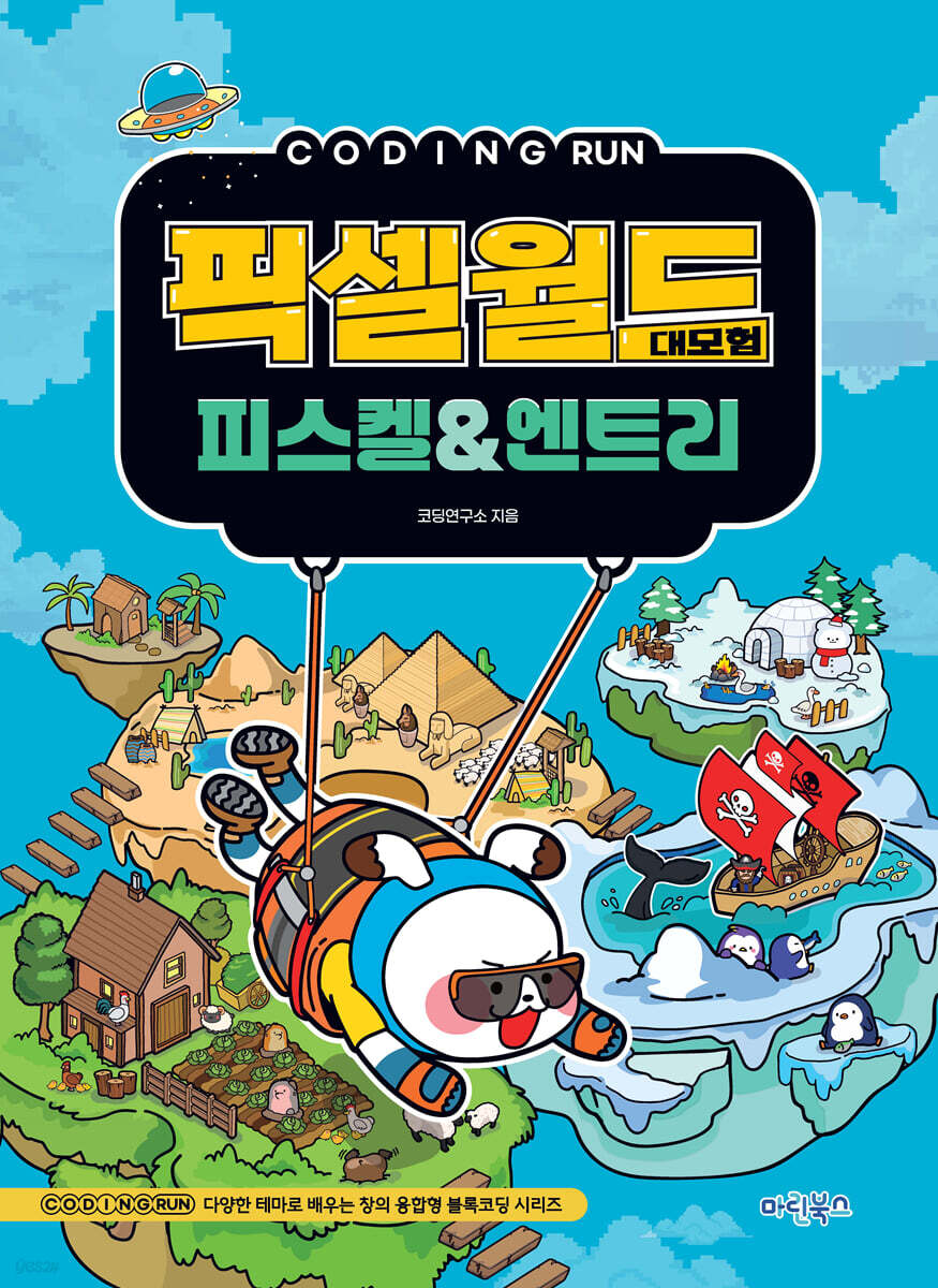 코딩런 픽셀월드 대모험 피스켈&엔트리