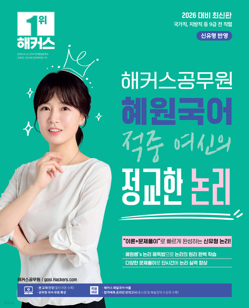 2026 해커스공무원 혜원국어 적중 여신의 정교한 논리