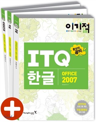 이기적 in ITQ 환상의 콤비 2007(한글/엑셀/파워포인트)