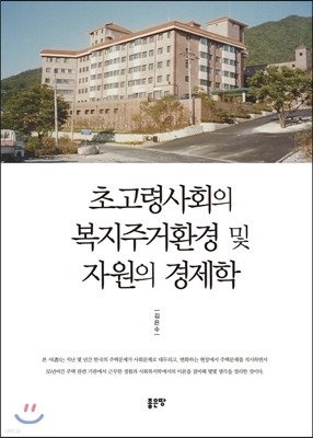 초고령사회의 복지주거환경 및 자원의 경제학