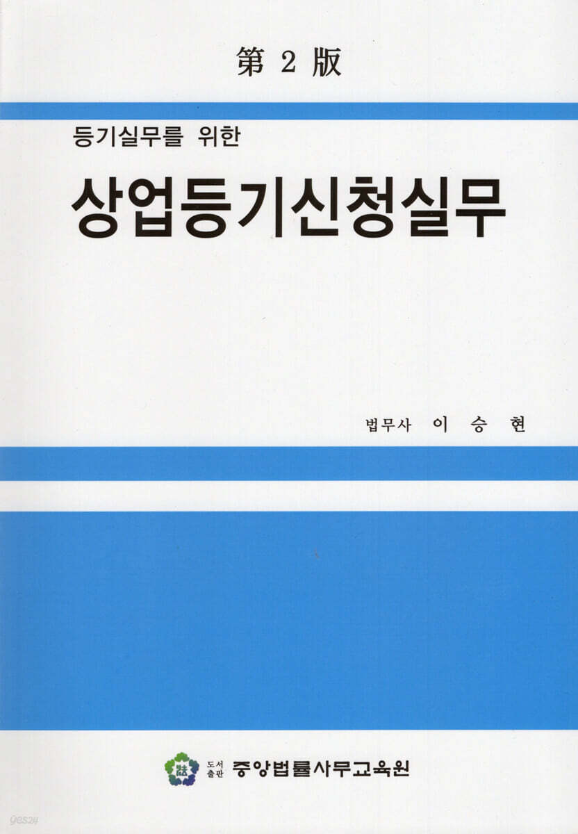 상업등기신청실무