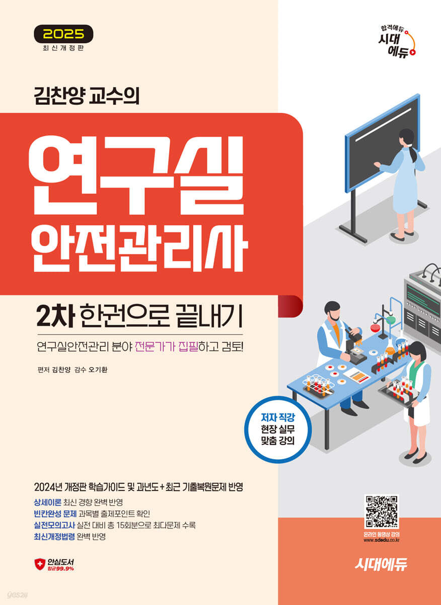 2025 시대에듀 김찬양 교수의 연구실안전관리사 2차 한권으로 끝내기