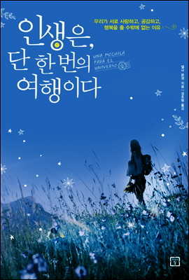 인생은 단 한 번의 여행이다