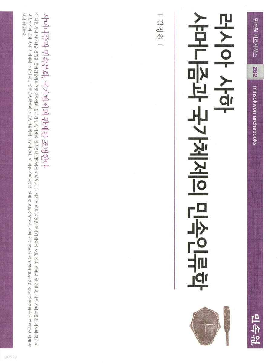 러시아 사하 샤머니즘과 국가체제의 민속인류학