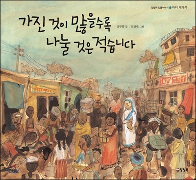 가진 것이 많을수록 나눌 것은 적습니다