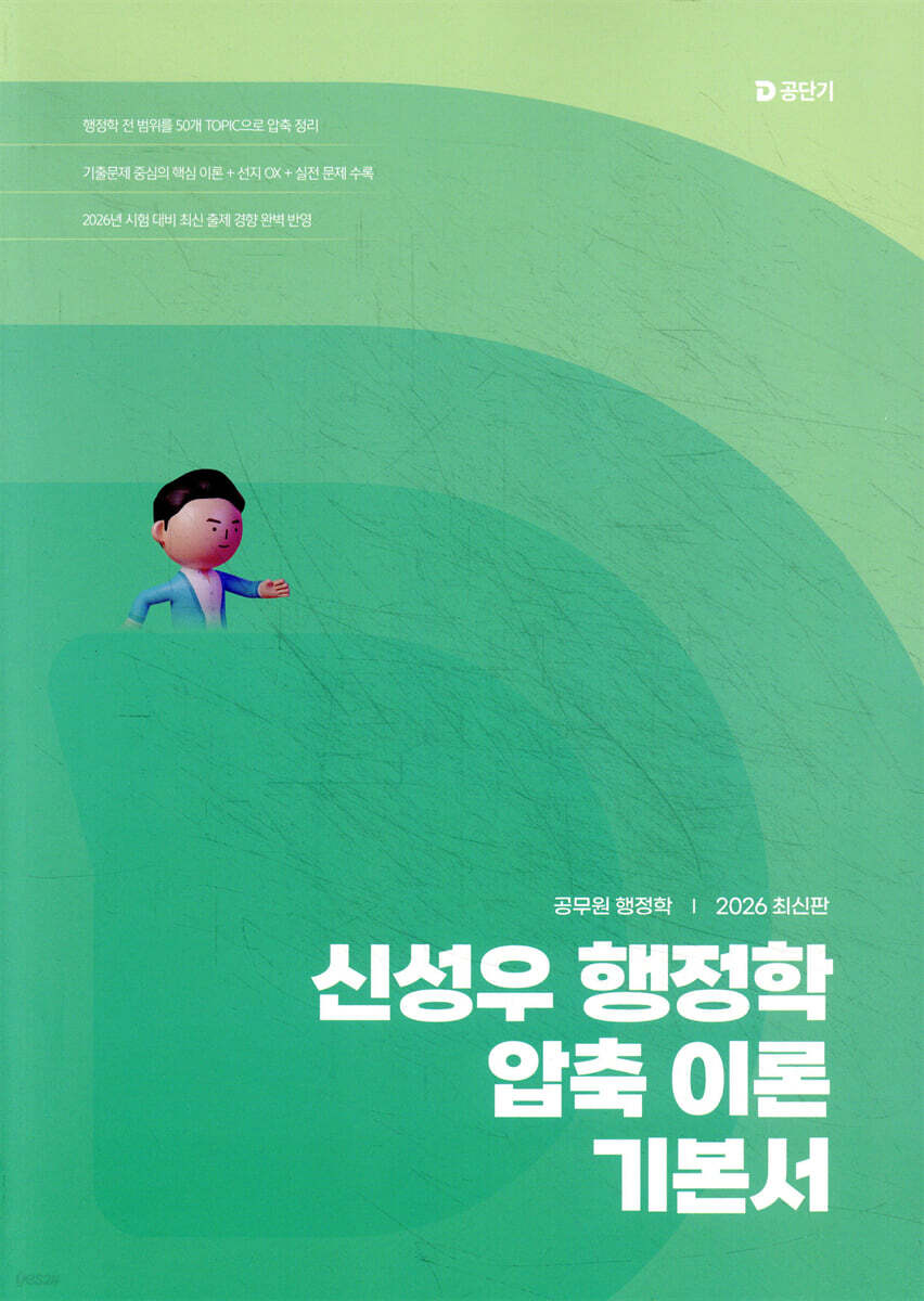 2026 신성우 행정학 압축 이론 기본서