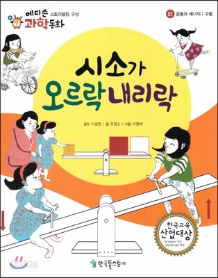 에디슨 과학 동화 01 운동과 에너지 (수평) 시소가 오르락내리락 (양장)