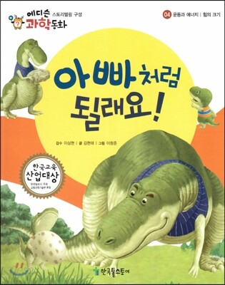 에디슨 과학 동화 04 운동과 에너지 (힘의 크기) 아빠처럼 될래요! (양장)