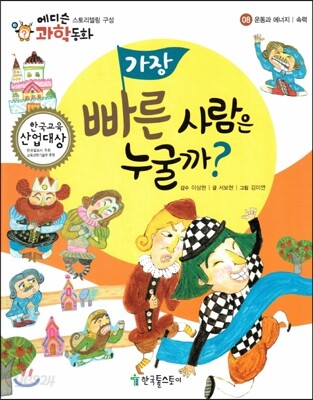 에디슨 과학 동화 08 운동과 에너지 (속력) 가장 빠른 사람은 누굴까? (양장)
