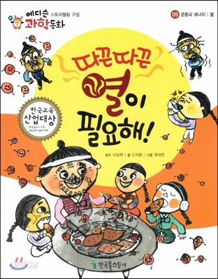 에디슨 과학 동화 09 운동과 에너지 (열) 따끈따끈 열이 필요해! (양장)