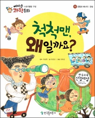 에디슨 과학 동화 11 운동과 에너지 (관성) 척척맨, 왜일까요? (양장)