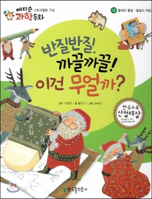 에디슨 과학 동화 12 물체와 물질 (물질의 재질) 반질반질, 까끌까끌 이건 무얼까? (양장)