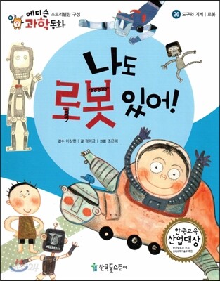 에디슨 과학 동화 26 도구와 기계 (로봇) 나도 로봇 있어! (양장)