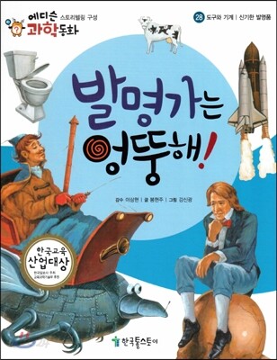 에디슨 과학 동화 28 도구와 기계 (신기한 발명품) 발명가는 엉뚱해! (양장)