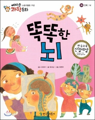 에디슨 과학 동화 36 인체 (뇌) 똑똑한 뇌 (양장)