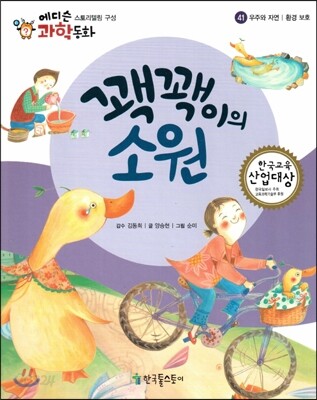 에디슨 과학 동화 41 우주와 자연 (환경 보호) 꽥꽥이의 소원 (양장)