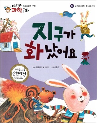 에디슨 과학 동화 43 우주와 자연 (화산과 지진) 지구가 화났어요 (양장)
