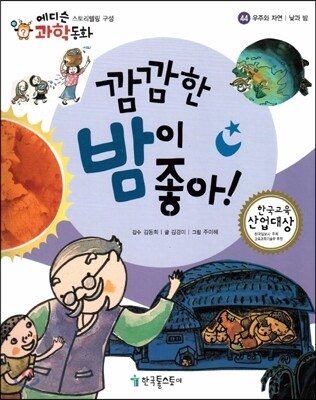 에디슨 과학 동화 44 우주와 자연 (낮과 밤) 깜깜한 밤이 좋아! (양장)