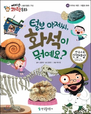 에디슨 과학 동화 45 우주와 자연 (지층과 화석) 털보 아저씨, 화석이 뭐예요? (양장)