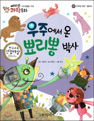 에디슨 과학 동화 47 우주와 자연 (별자리) 우주에서 온 뾰리뽕 박사 (양장)
