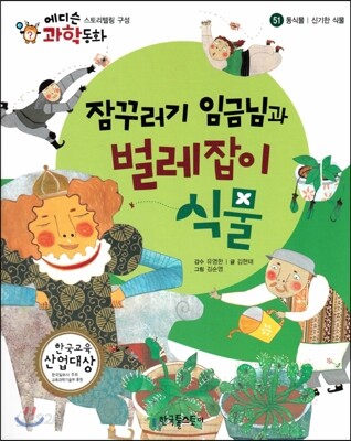 에디슨 과학 동화 51 동식물 (신기한 식물) 잠꾸러기 임금님과 벌레잡이 식물 (양장)