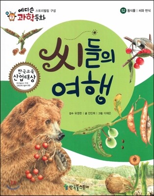 에디슨 과학 동화 52 동식물 (씨와 번식) 씨들의 여행 (양장)