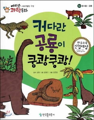 에디슨 과학 동화 53 동식물 (공룡) 커다란 공룡이 쿵쾅쿵쾅! (양장)