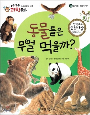 에디슨 과학 동화 55 동식물 (동물의 먹이) 동물들은 무얼 먹을까? (양장)