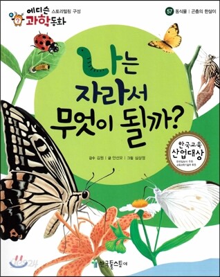 에디슨 과학 동화 57 동식물 (곤충의 한살이) 나는 자라서 무엇이 될까? (양장)