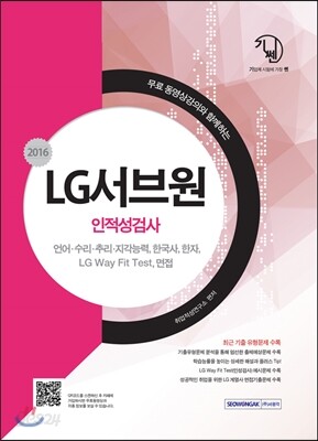 2016 기쎈 LG서브원 인적성검사