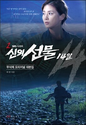신의 선물 14일 대본집 2