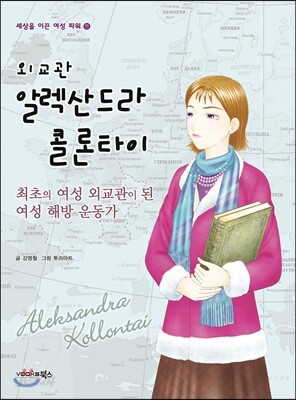 외교관 알렉산드라 클론타이