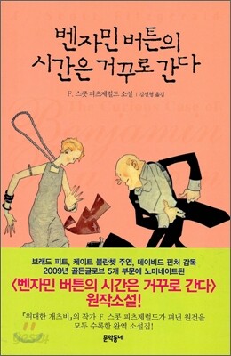 벤자민 버튼의 시간은 거꾸로 간다