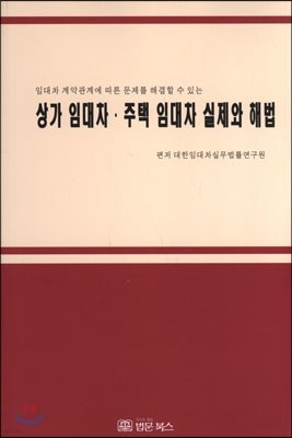 상가 임대차 주택 임대차 실제와 해법 